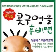 어린이뮤지컬 콧구멍을 후비면
