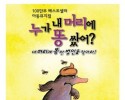 아동뮤지컬 누가 내 머리에 똥쌌어?