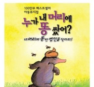 아동뮤지컬 누가 내 머리에 똥쌌어?