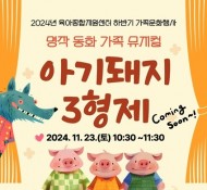 명작동화 가족뮤지컬 아기돼지 삼형제